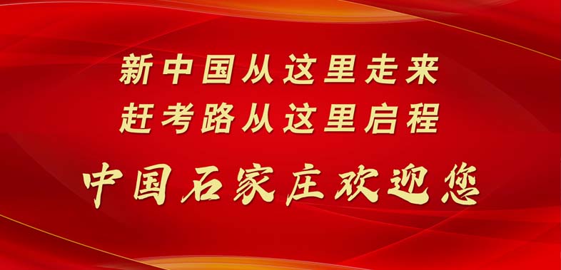 大力优化营商环境——把石家庄打造成为投资福地兴业沃土